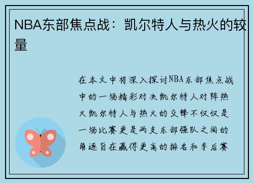 NBA东部焦点战：凯尔特人与热火的较量