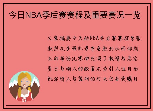 今日NBA季后赛赛程及重要赛况一览