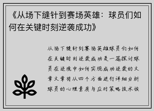 《从场下缝针到赛场英雄：球员们如何在关键时刻逆袭成功》