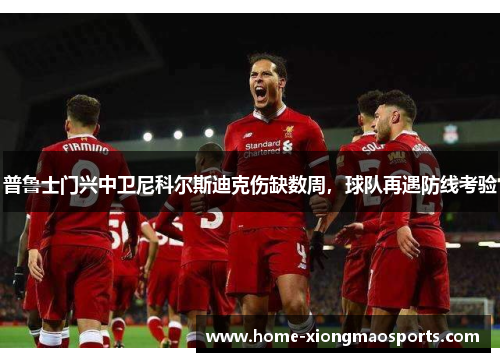 普鲁士门兴中卫尼科尔斯迪克伤缺数周，球队再遇防线考验