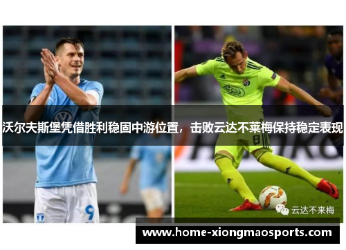 沃尔夫斯堡凭借胜利稳固中游位置，击败云达不莱梅保持稳定表现
