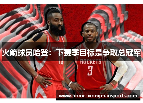 火箭球员哈登：下赛季目标是争取总冠军