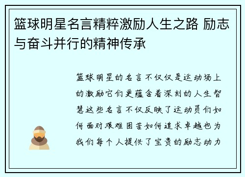 篮球明星名言精粹激励人生之路 励志与奋斗并行的精神传承