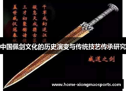 中国佩剑文化的历史演变与传统技艺传承研究