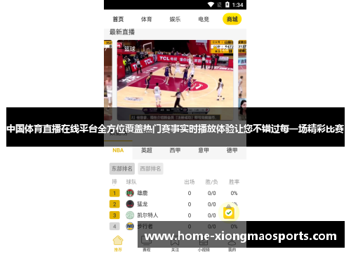 中国体育直播在线平台全方位覆盖热门赛事实时播放体验让您不错过每一场精彩比赛