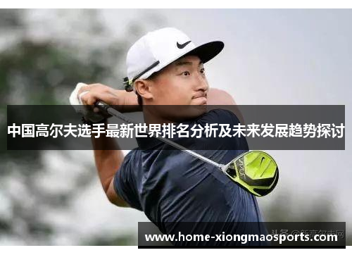 中国高尔夫选手最新世界排名分析及未来发展趋势探讨