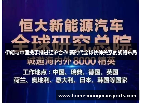 伊朗与中国携手推进经济合作 新时代全球伙伴关系的战略布局