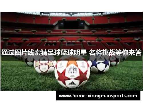 通过图片线索猜足球篮球明星 名将挑战等你来答